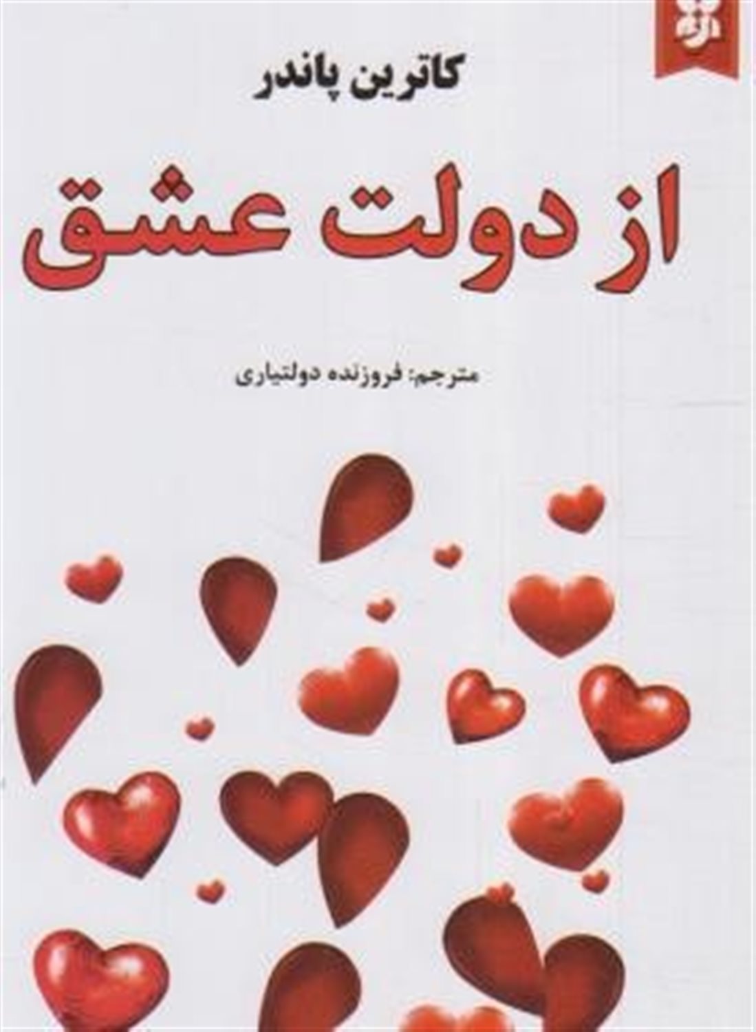 از دولت عشق