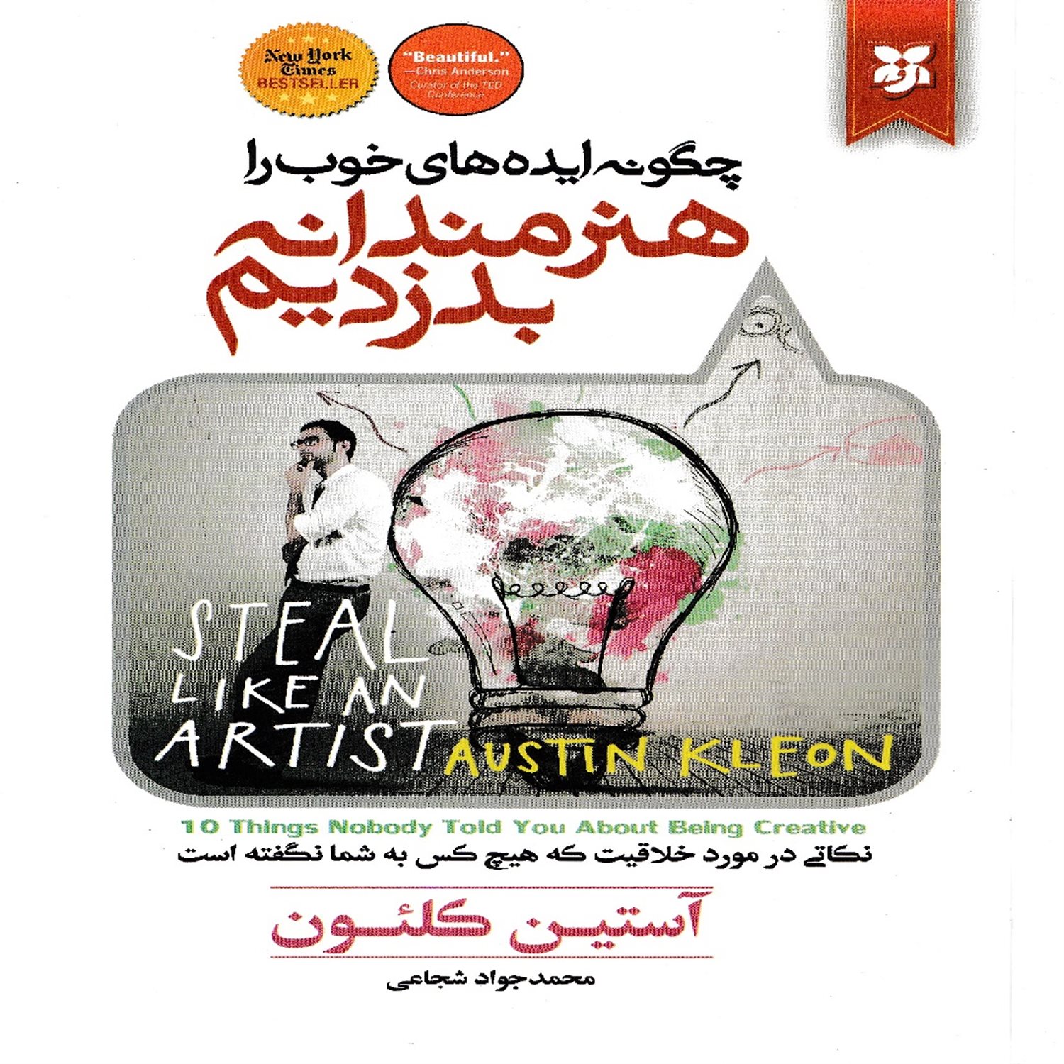 چگونه ایده های خوب را هنرمندانه بدزدیم: نکاتی مهم درباره ی خلاقیت که تا به حال هیچ کس به شما نگفته است!