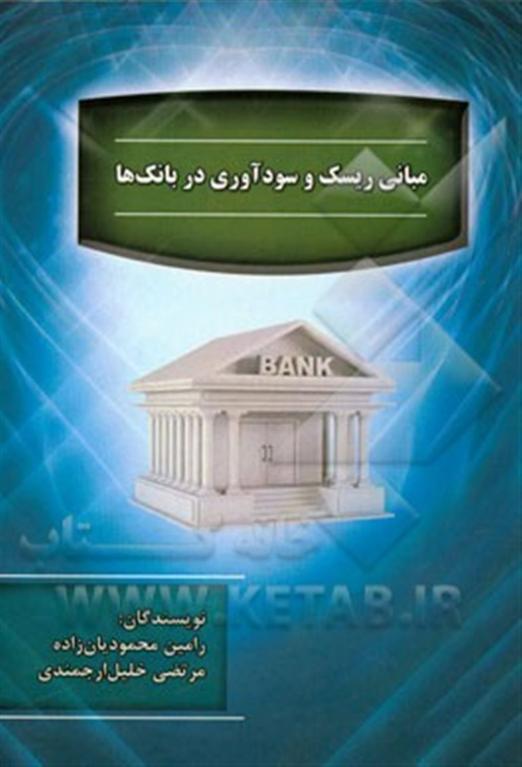 مبانی ریسک و سودآوری در بانک ها