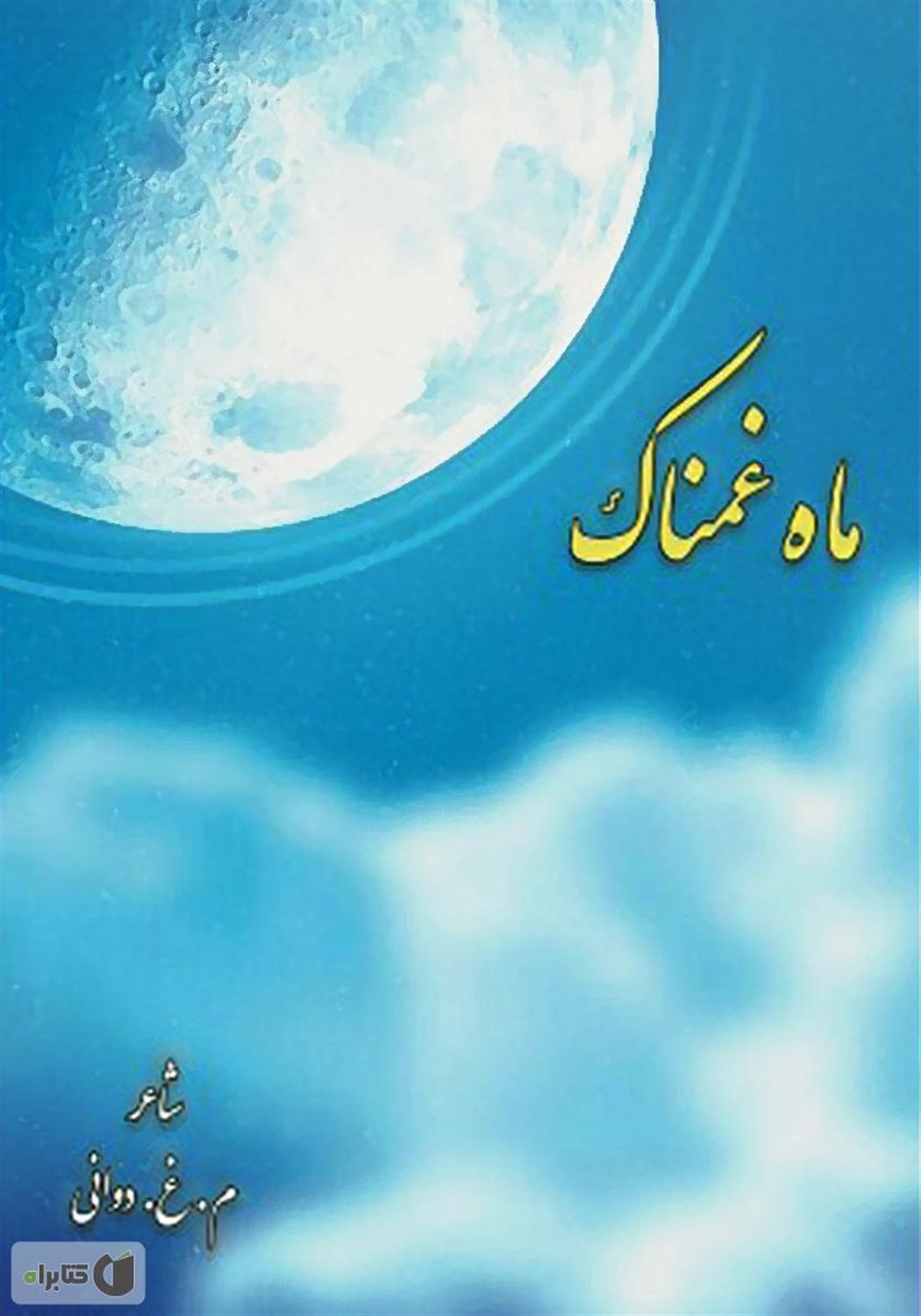 ماه غمناک