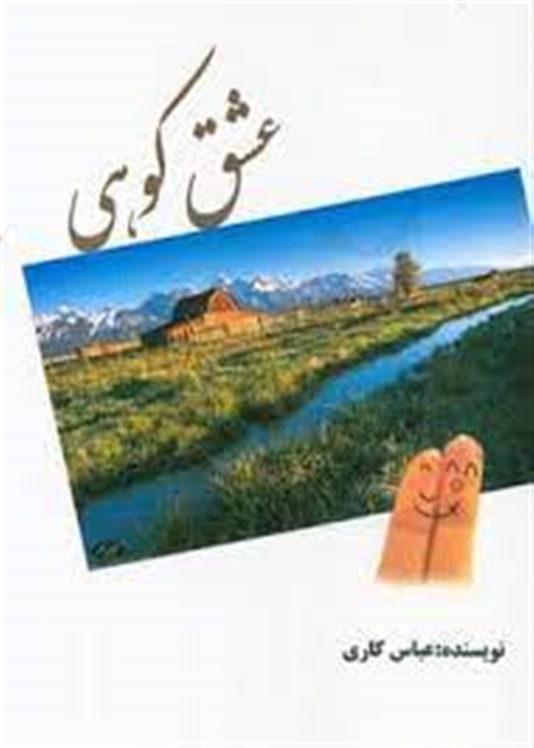 عشق کوهی
