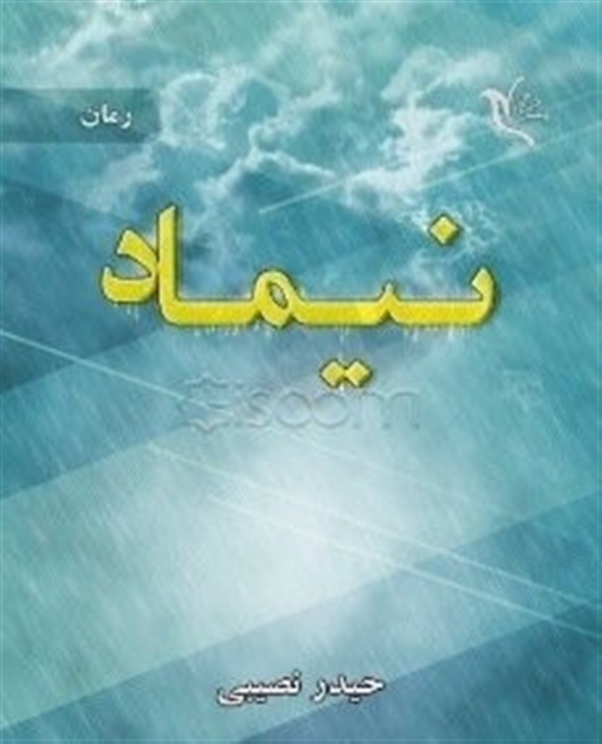 نیماد