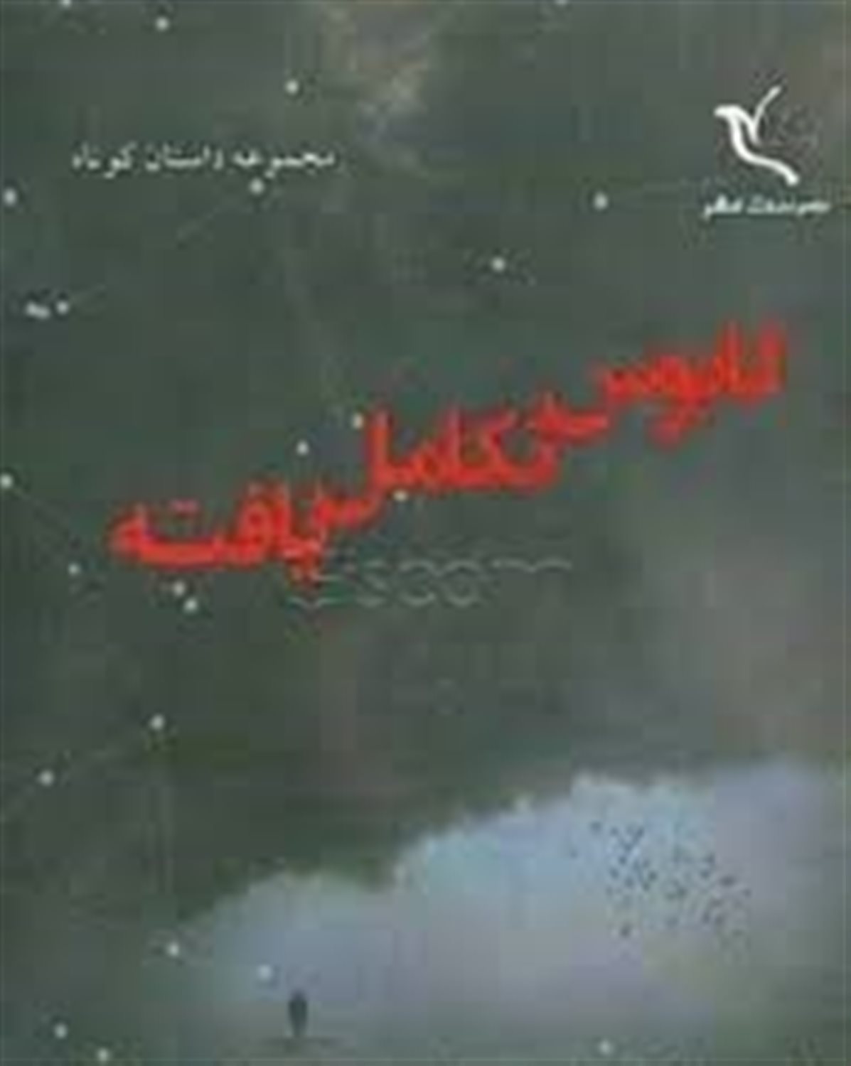 کابوس تکامل یافته: مجموعه داستان کوتاه