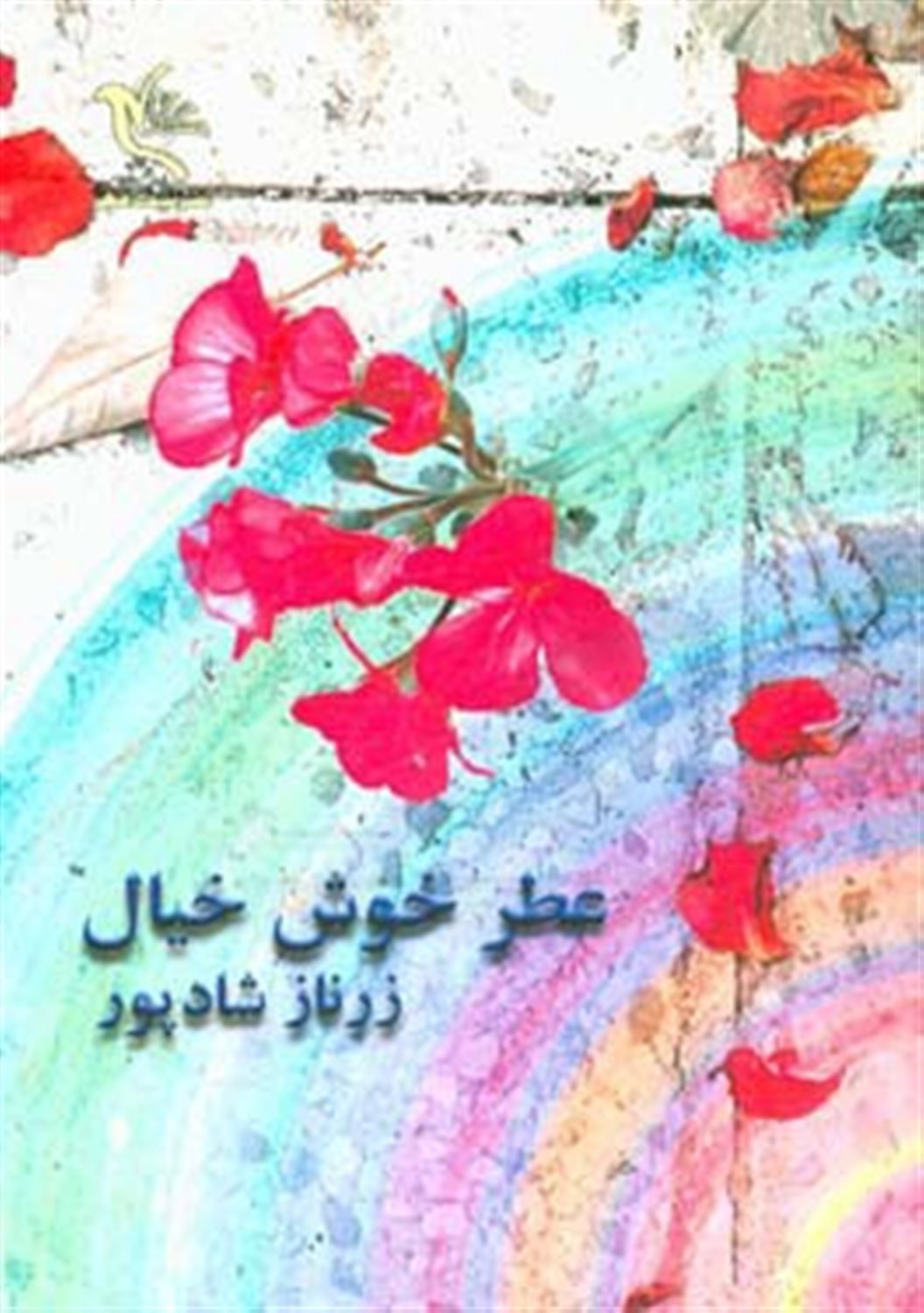 عطر خوش خیال