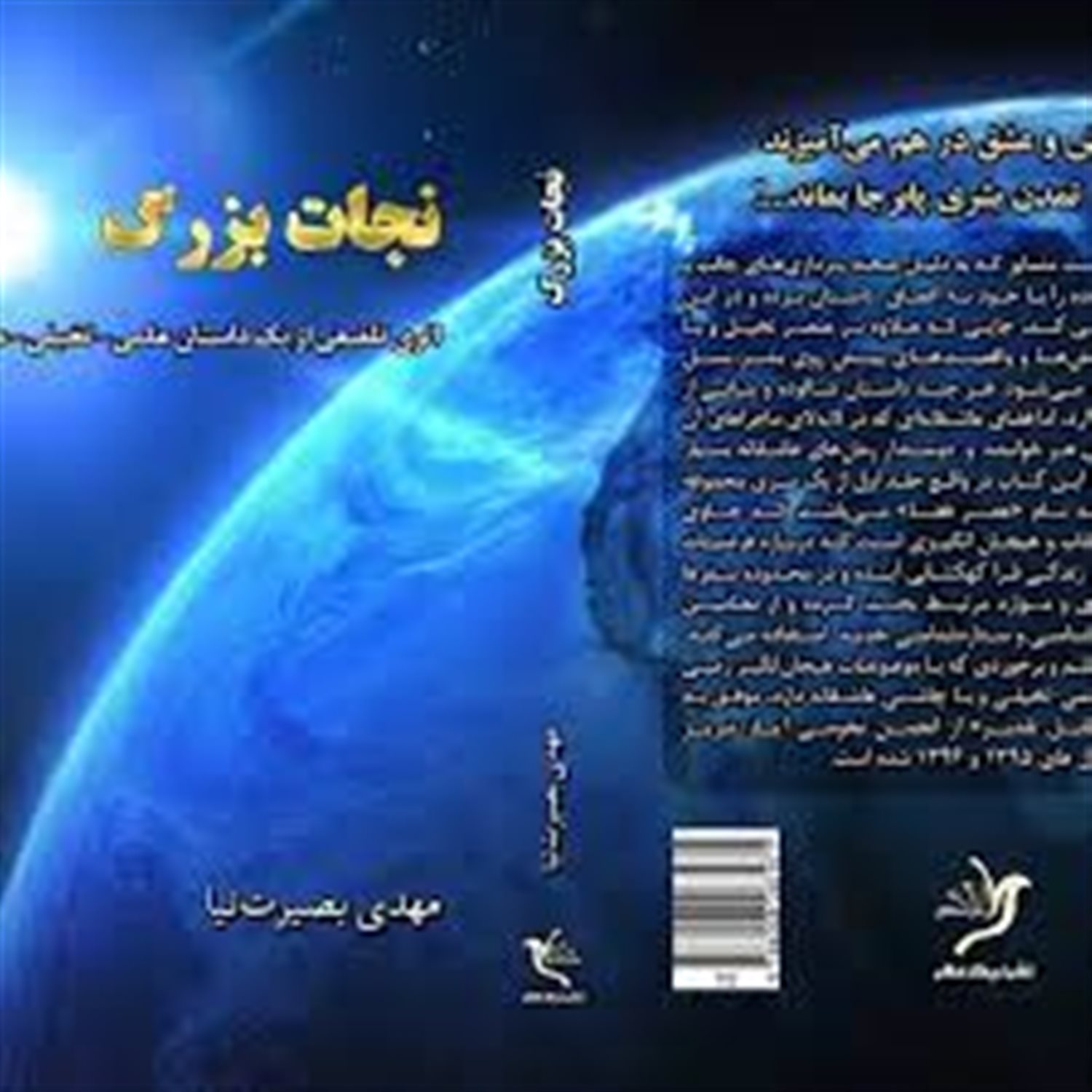 نجات بزرگ: اثری تلفیقی از یک داستان علمی - تخیلی - عاشقانه