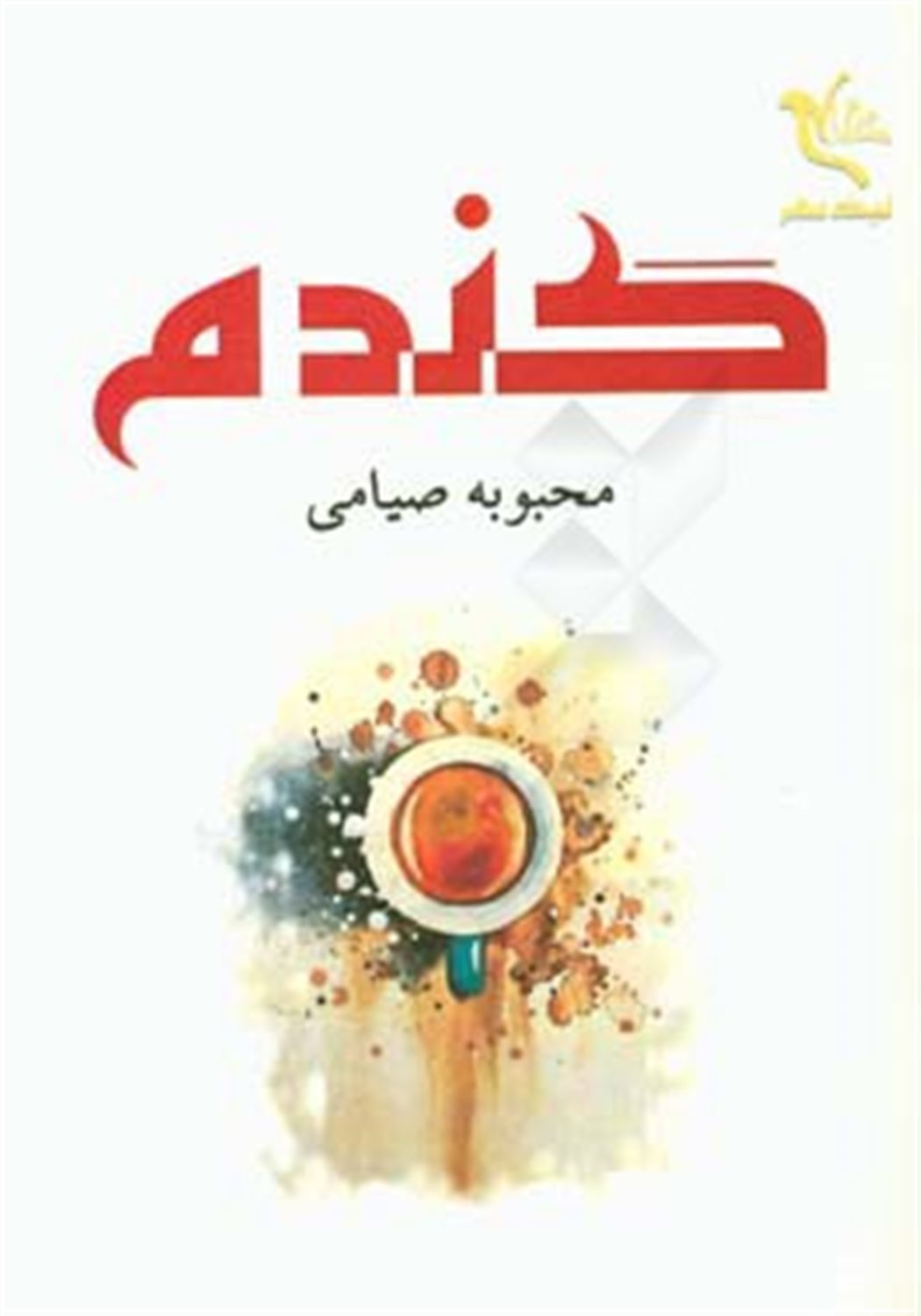 گندم