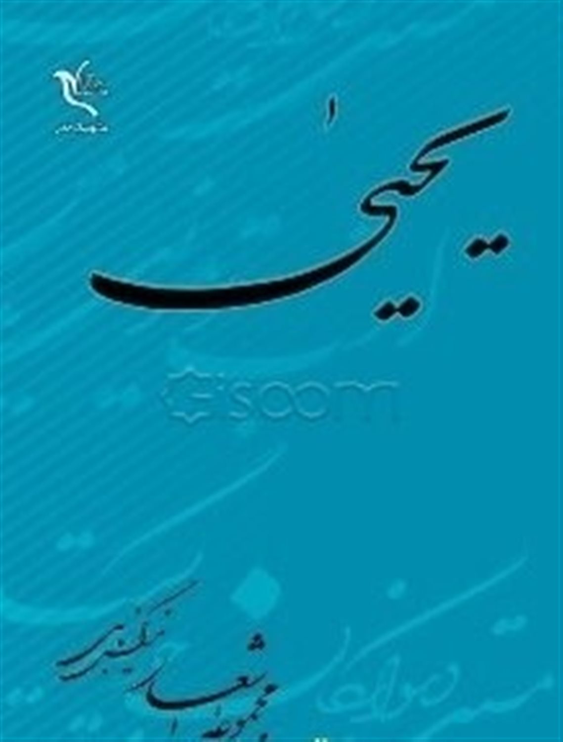 یحیی