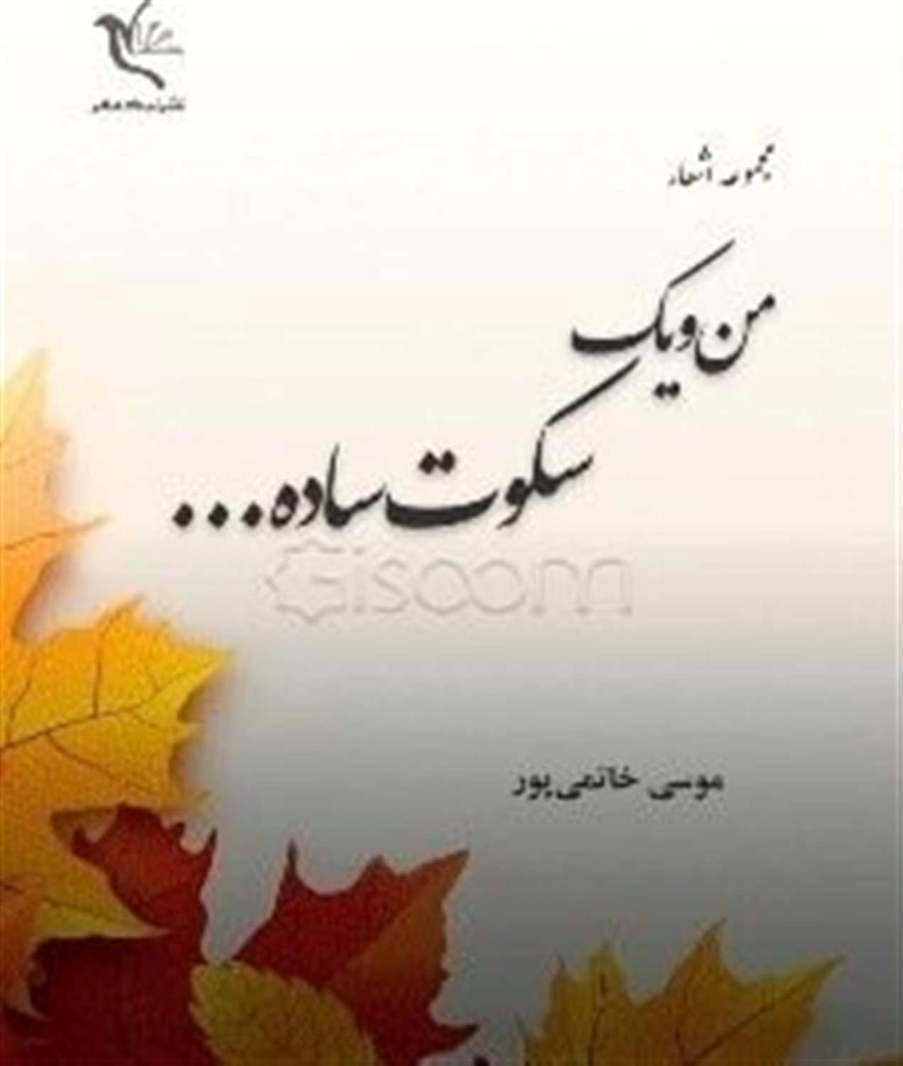 من و یک سکوت ساده...