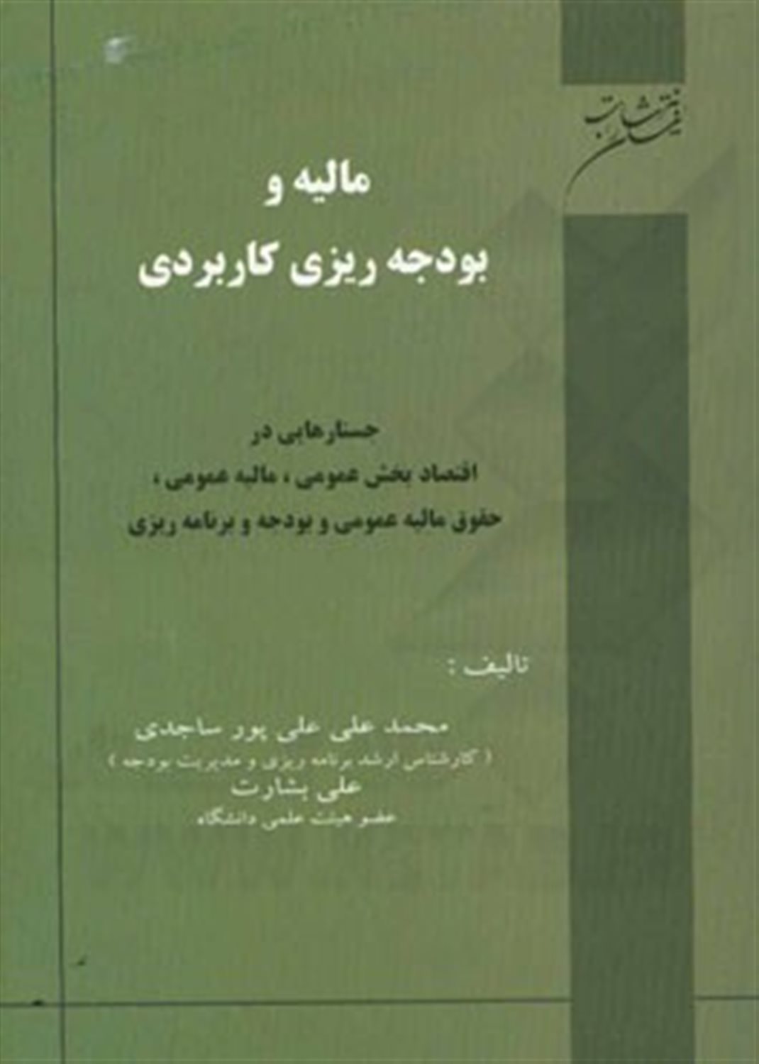 مالیه و بودجه ریزی کاربردی: جستارهایی در اقتصاد بخش عمومی، مالیه عمومی، حقوق مالیه عمومی و بودجه و برنامه ریزی