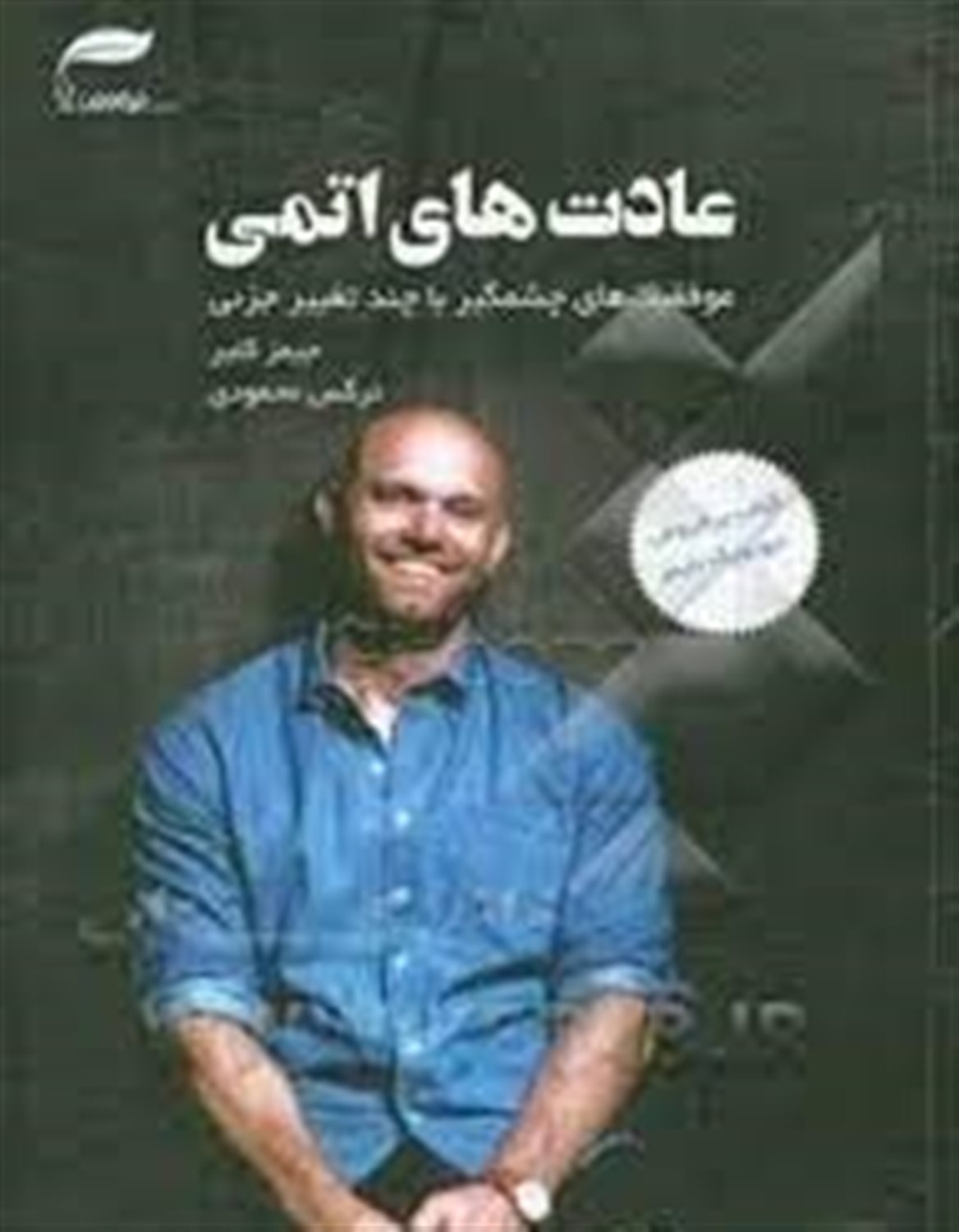 عادت های اتمی: یک راه آسان و اثبات شده برای ساختن عادت های خوب و ترک عادت های بد
