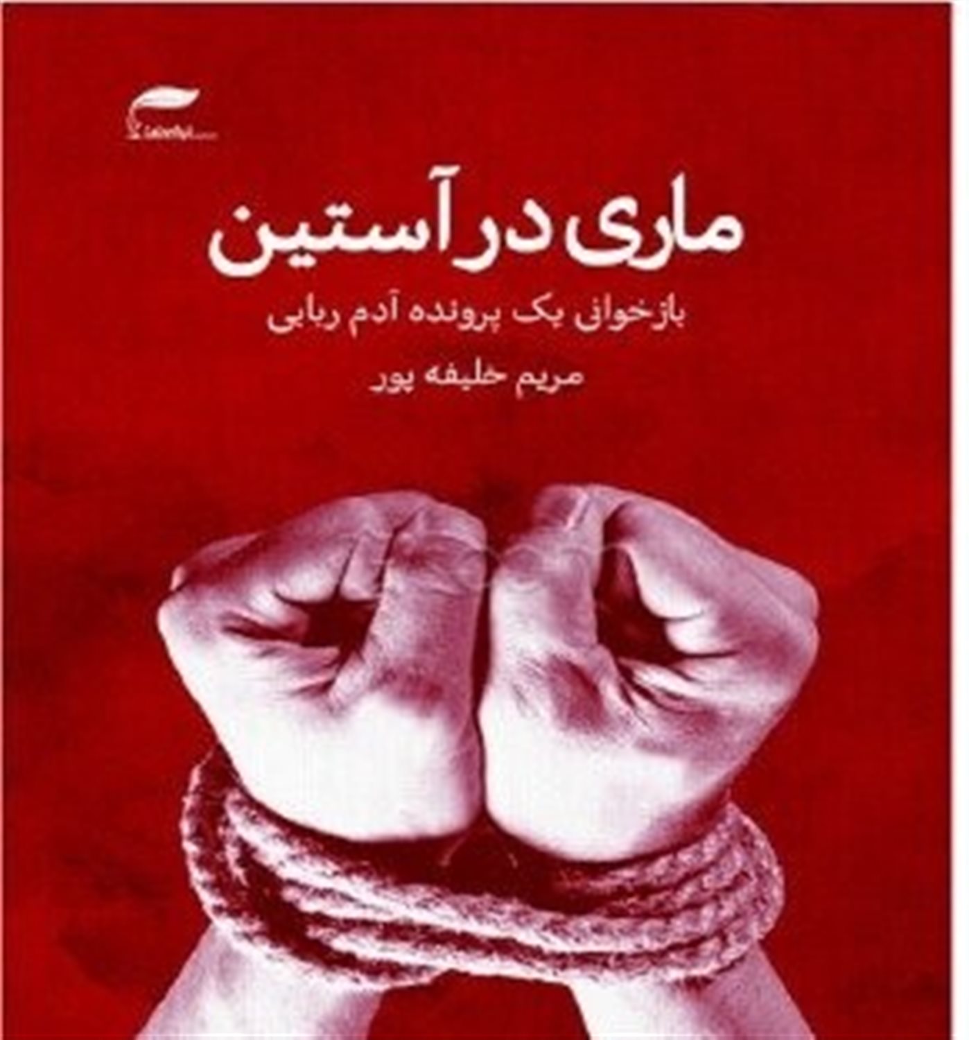 ماری در آستین: بازخوانی یک پرونده آدم ربایی