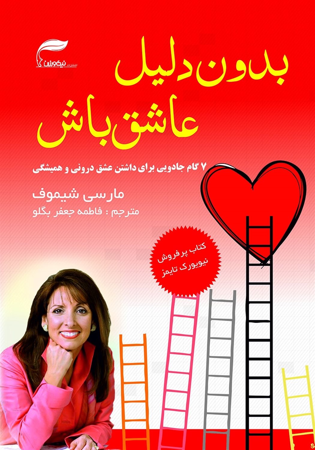 بدون دلیل عاشق باش (عشق بدون دلیل)