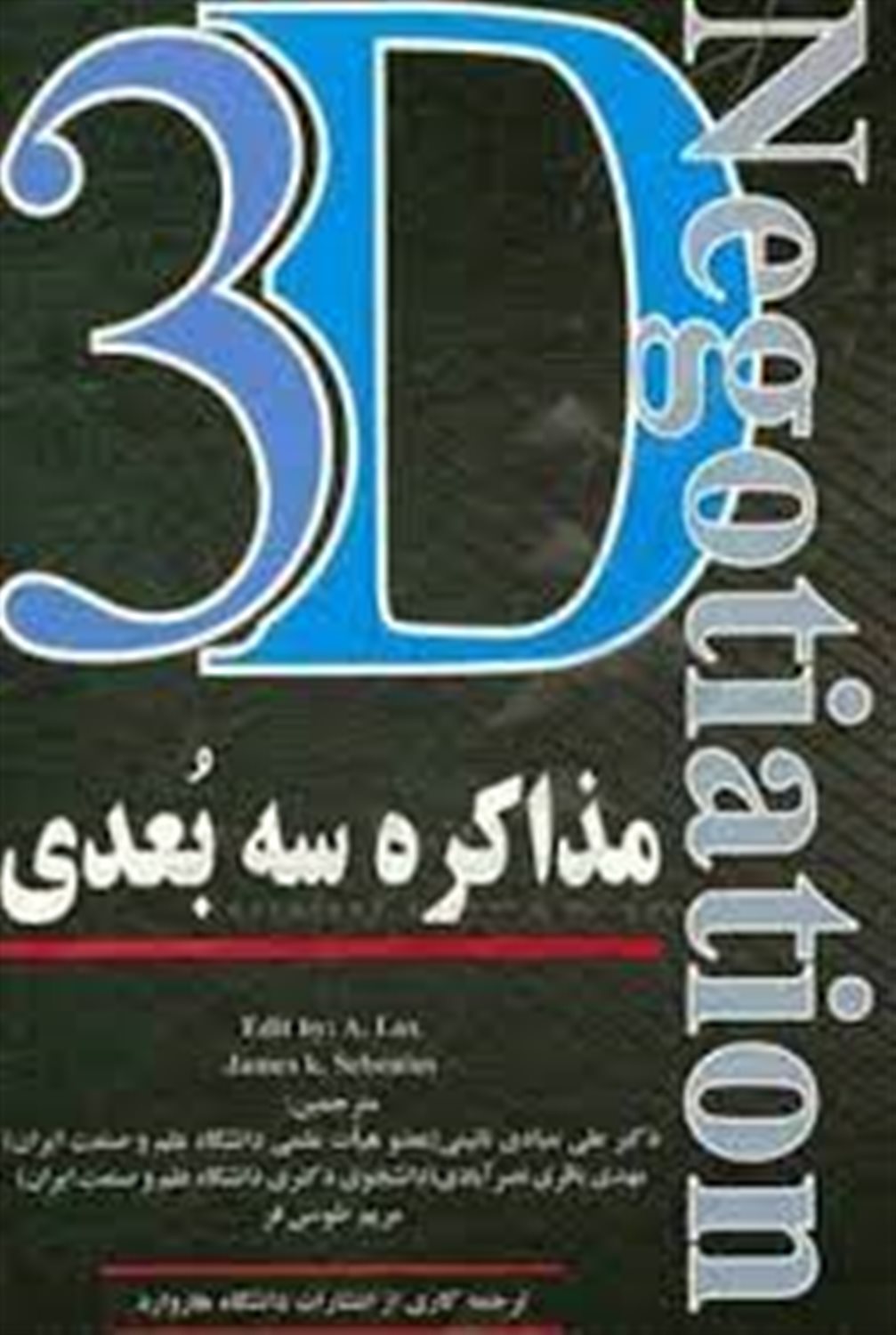 مذاکره سه بعدی