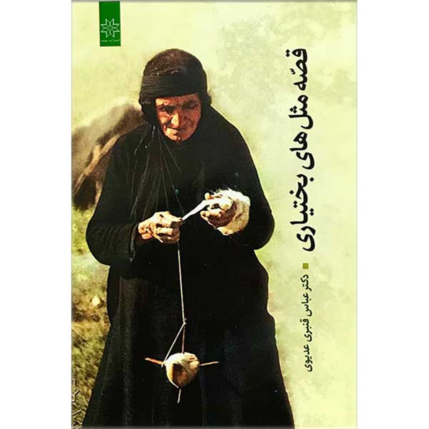 قصه مثل های بختیاری
