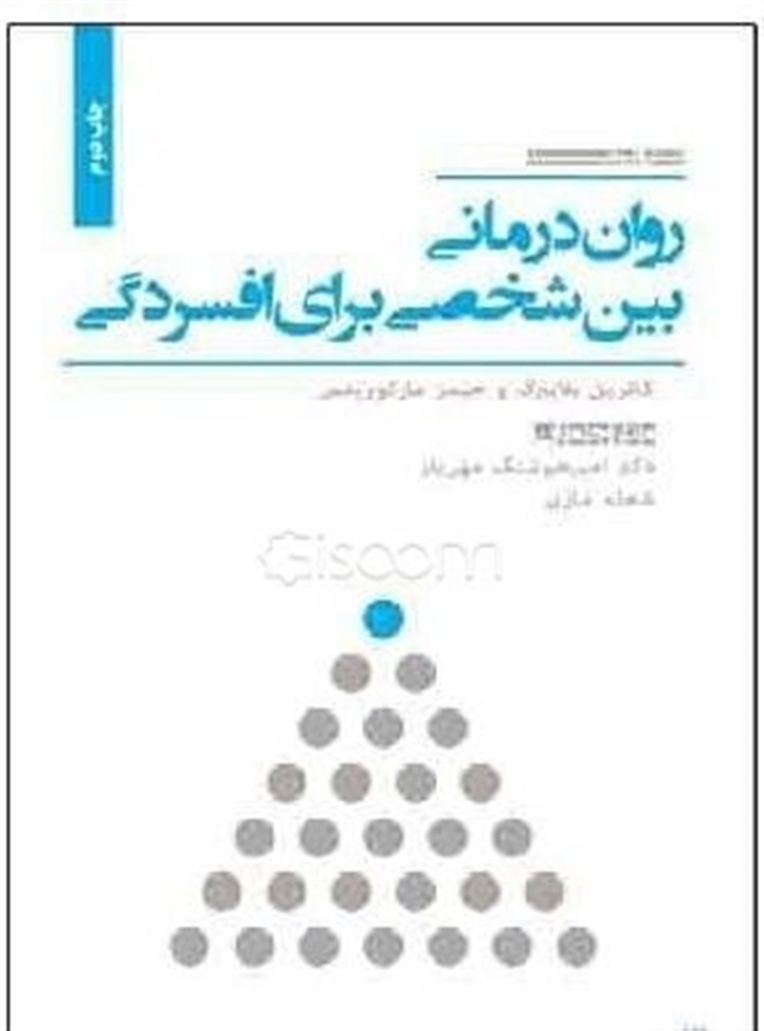 روان درمانی بین شخصی برای افسردگی