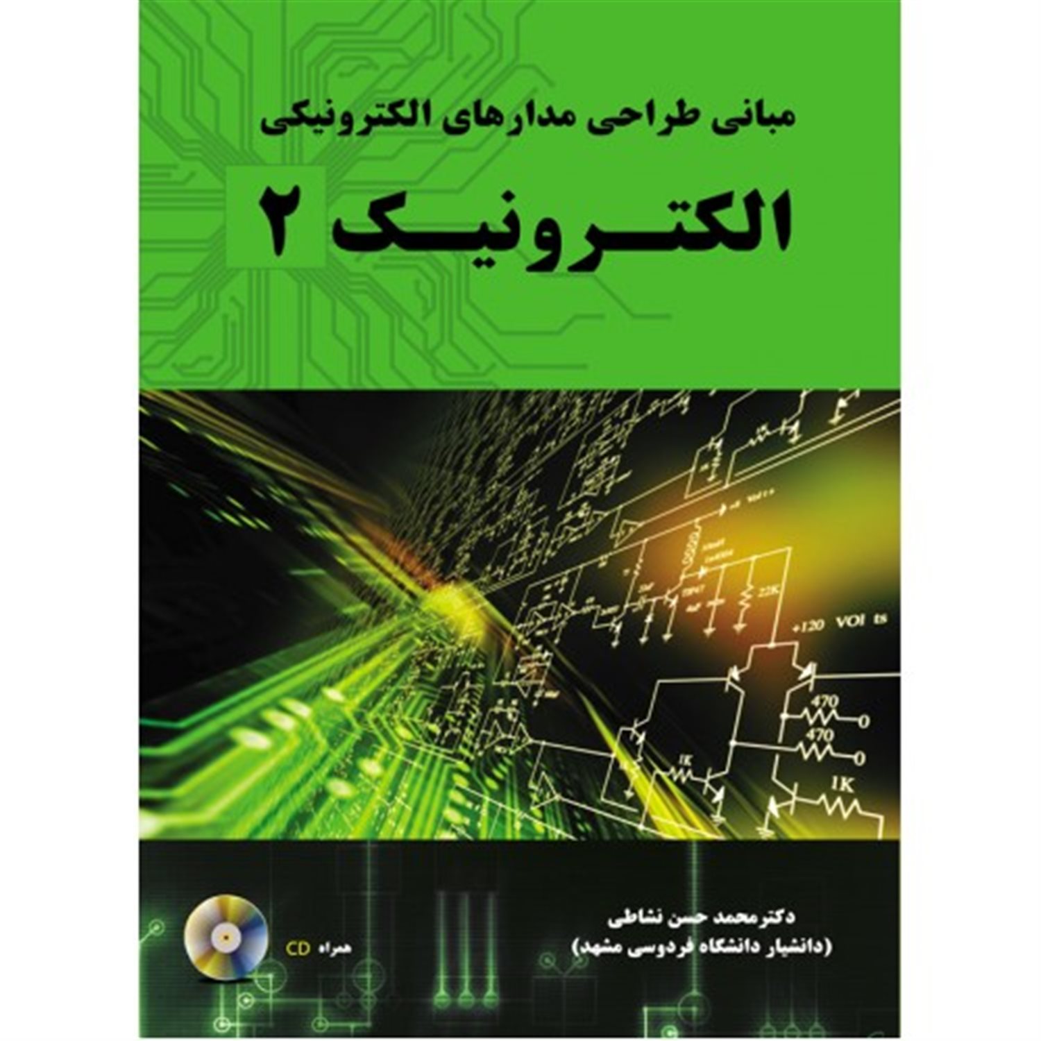 مبانی طراحی مدارهای الکترونیکی: الکترونیک 2