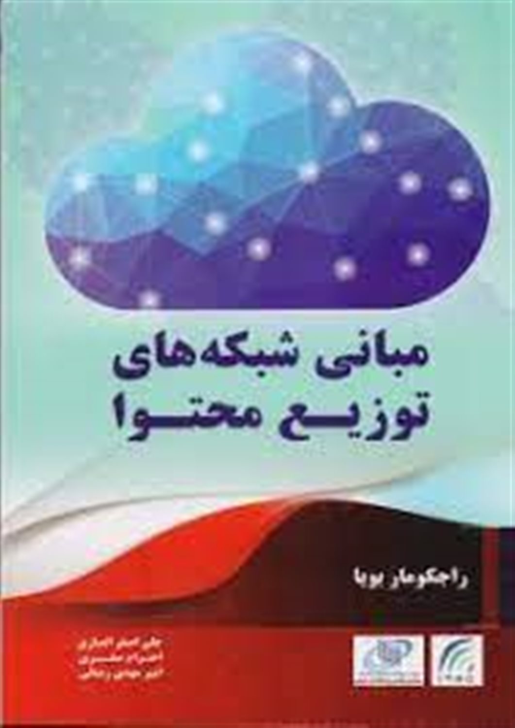 مبانی شبکه های توزیع محتوا