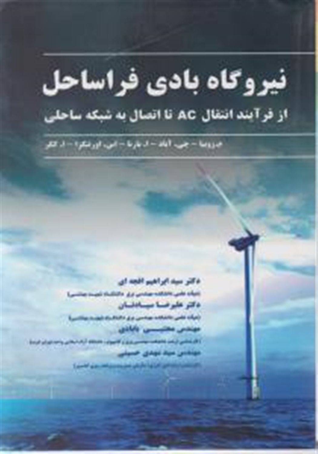 نیروگاه بادی فراساحل: از فرآیند انتقال AC تا اتصال به شبکه ساحلی