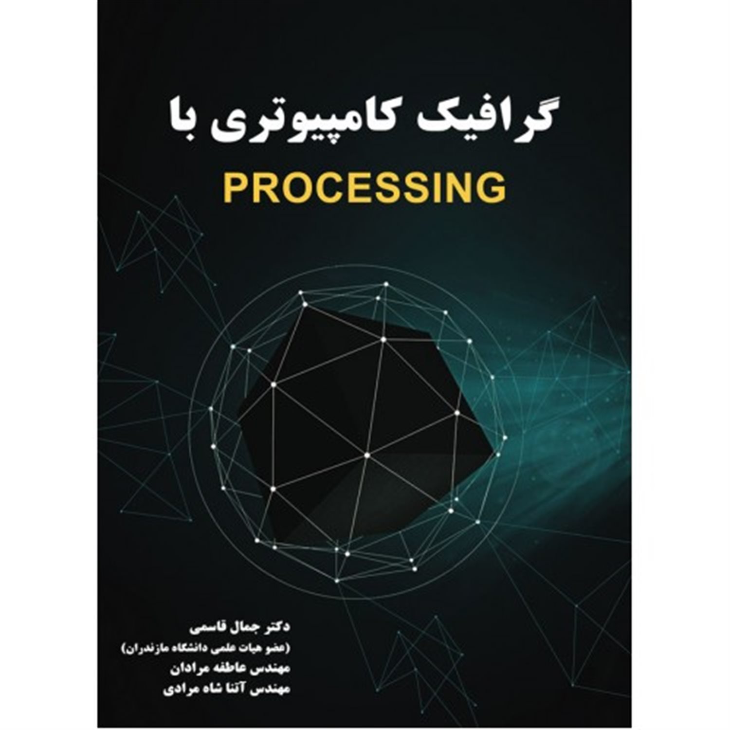 گرافیک کامپیوتری با Processing