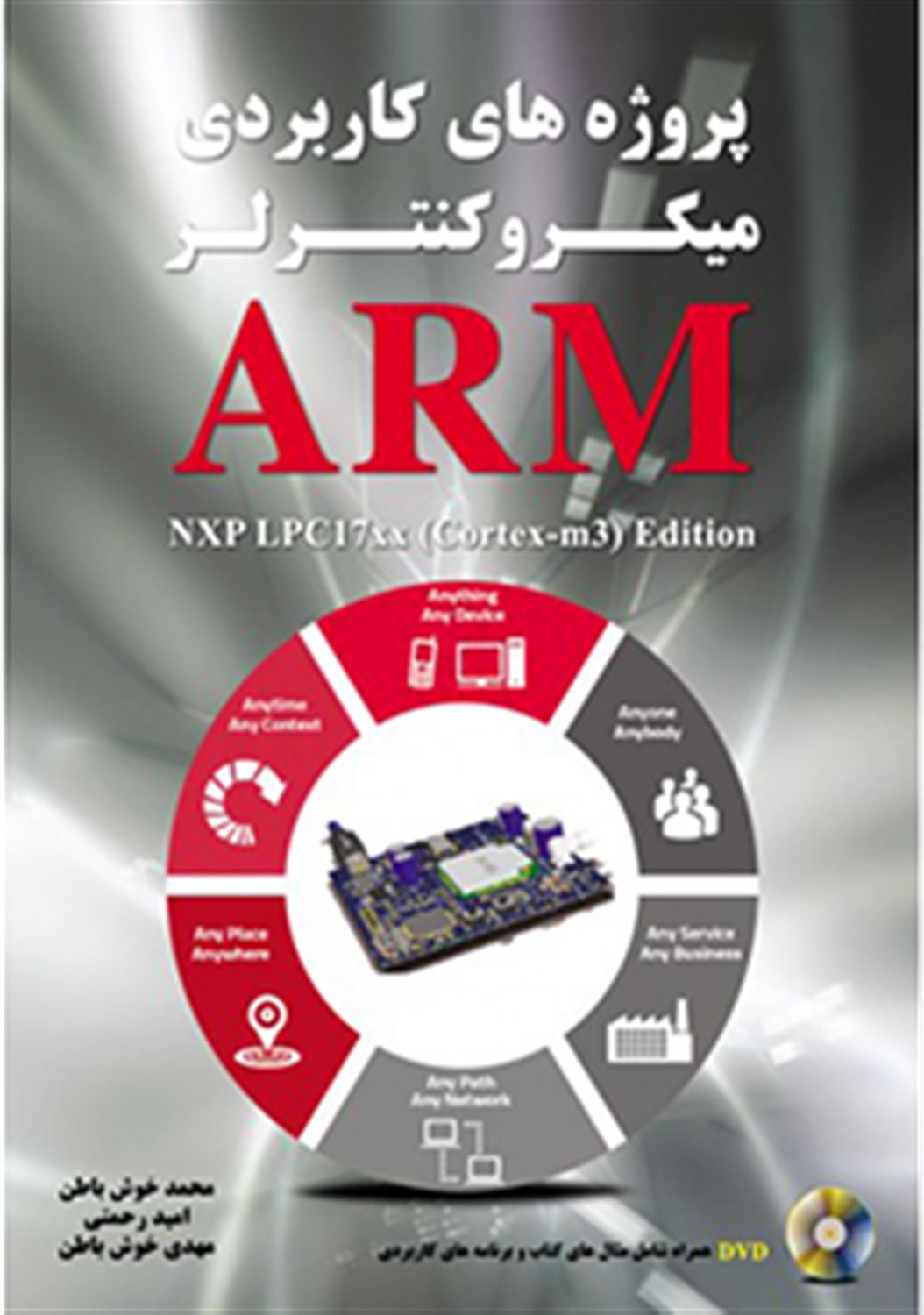 پروژه های کاربردی میکروکنترلر ARM: NXP LPC17xx (cortex-m3) edition شامل پروژه های: خواندن و نوشتن روی Flash memory ...