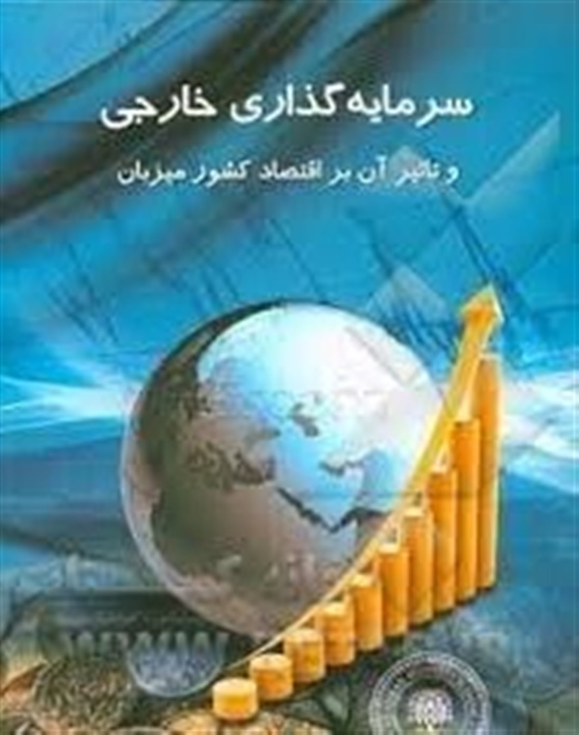 سرمایه گذاری خارجی و تاثیر آن بر اقتصاد کشور میزبان
