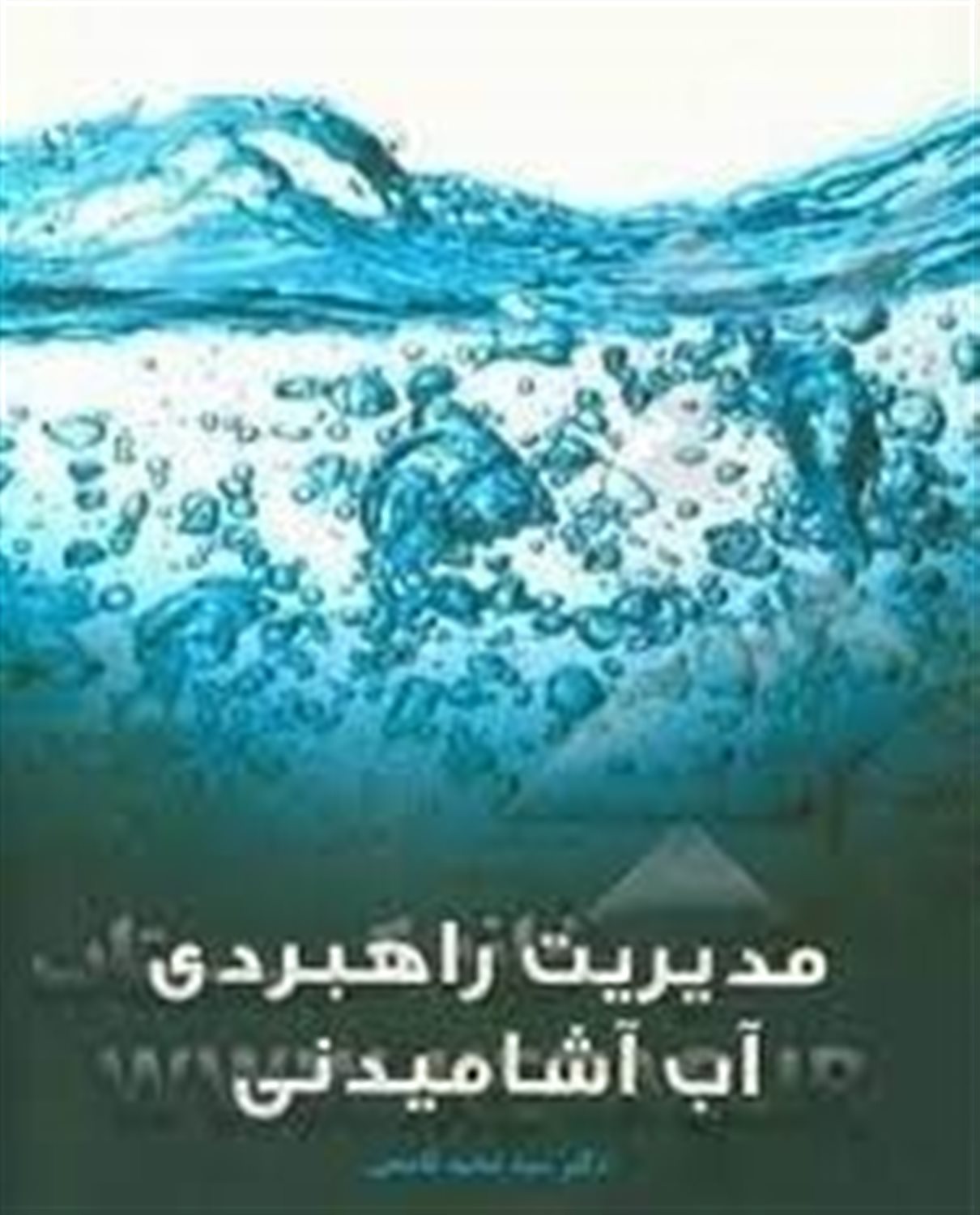 مدیریت راهبردی آب آشامیدنی