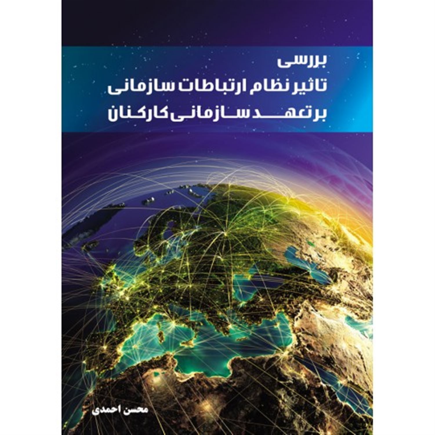 بررسی تاثیر نظام ارتباطات سازمانی بر تعهد سازمانی کارکنان