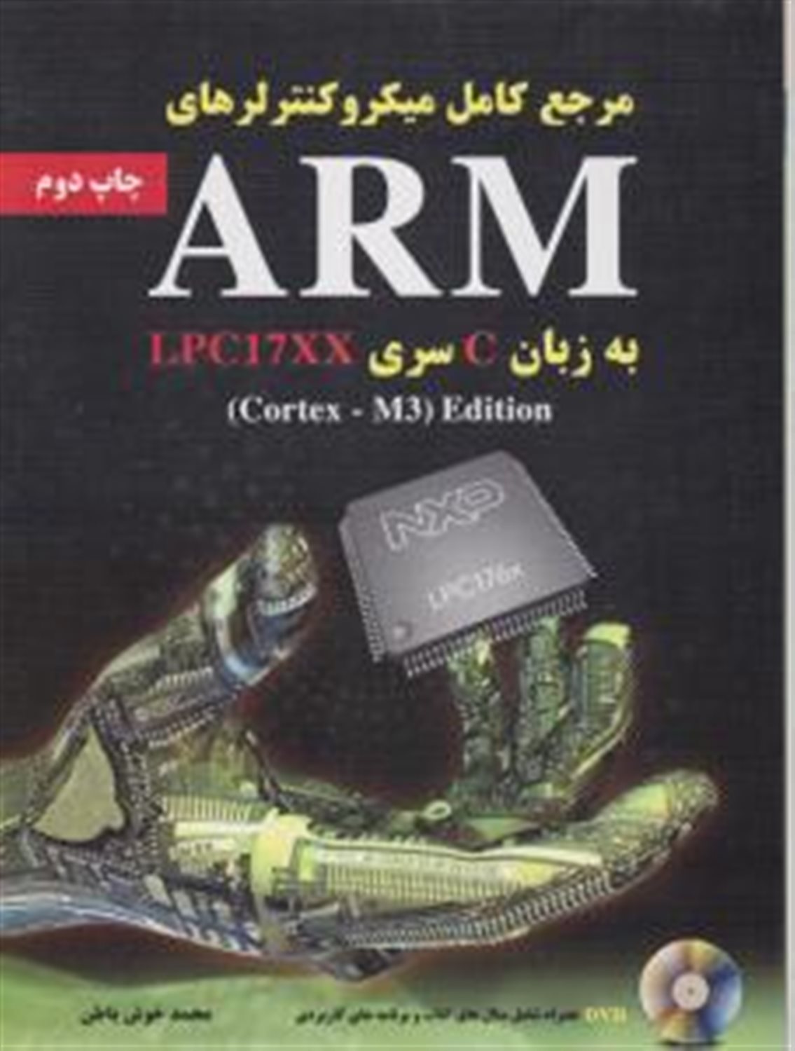 مرجع کامل میکروکنترلرهای ARM به زبان C سری LPC17XX