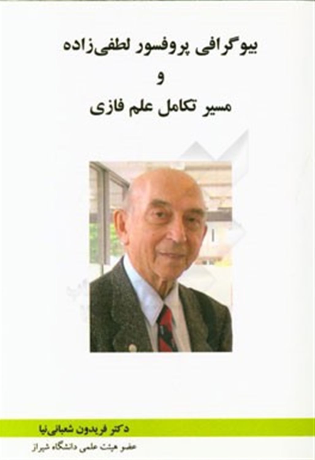 بیوگرافی پروفسور لطفی زاده و مسیر تکامل علم فازی