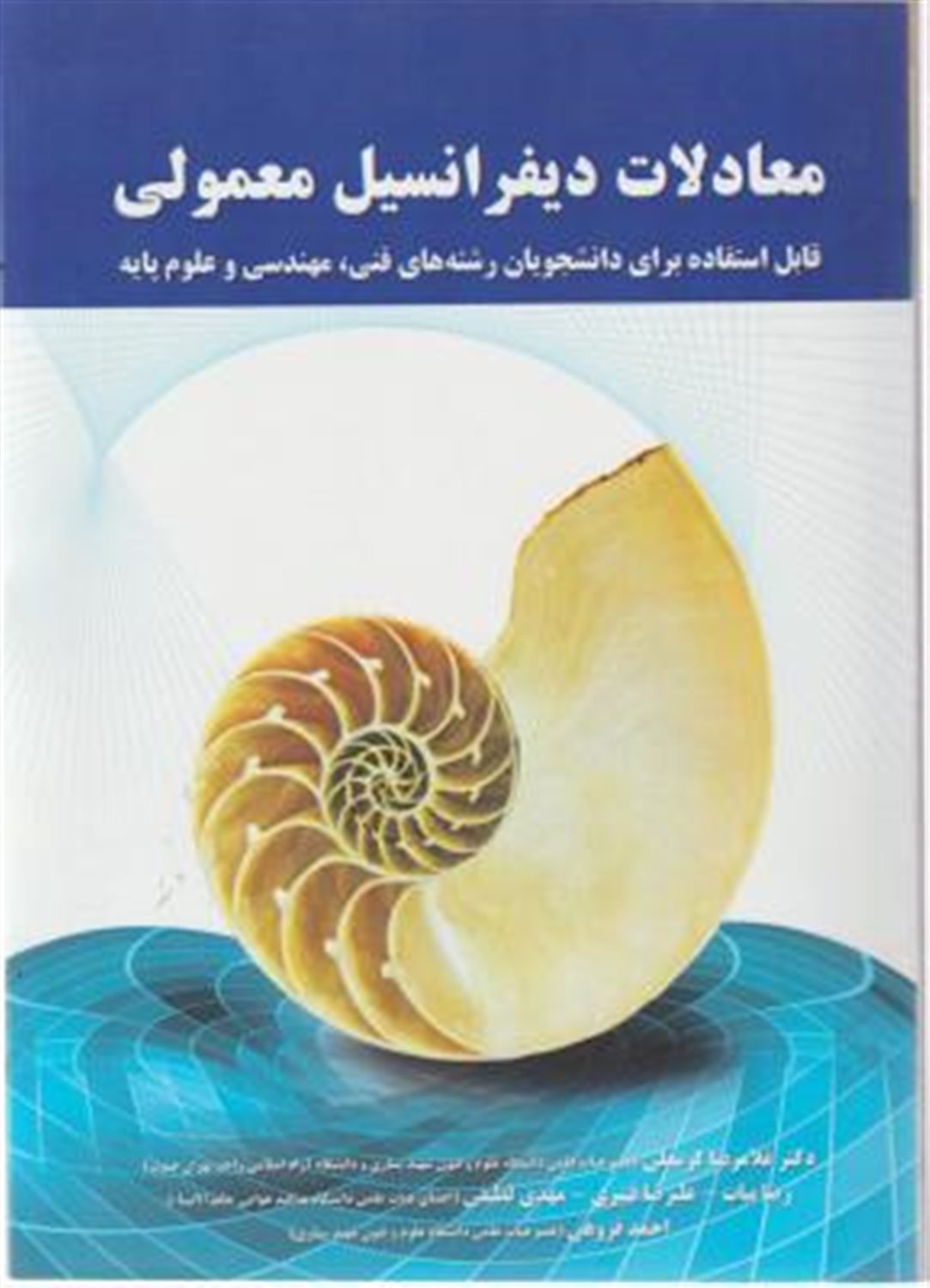 معادلات دیفرانسیل معمولی: قابل استفاده برای دانشجویان رشته های فنی، مهندسی و علوم پایه