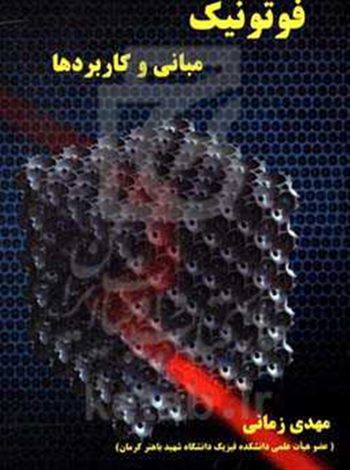 فوتونیک: مبانی و کاربردها