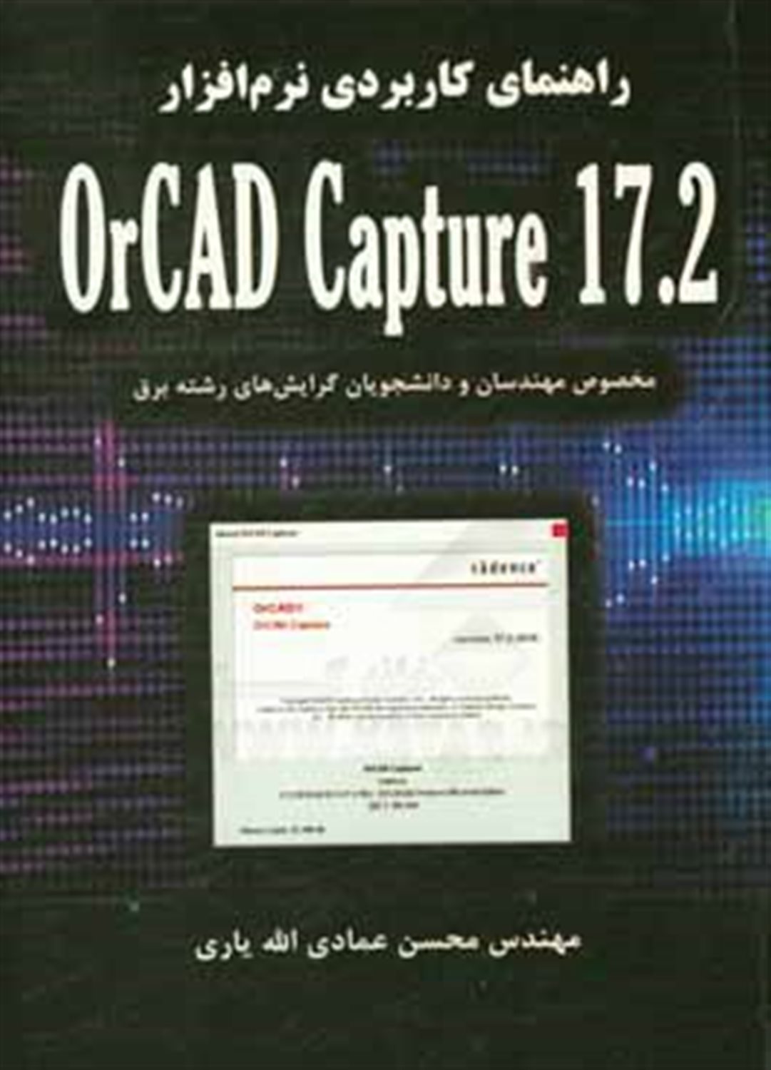 راهنمای کاربردی نرم افزار OrCAD Capture 17.2 (مخصوص مهندسان و دانشجویان گرایش های رشته برق)