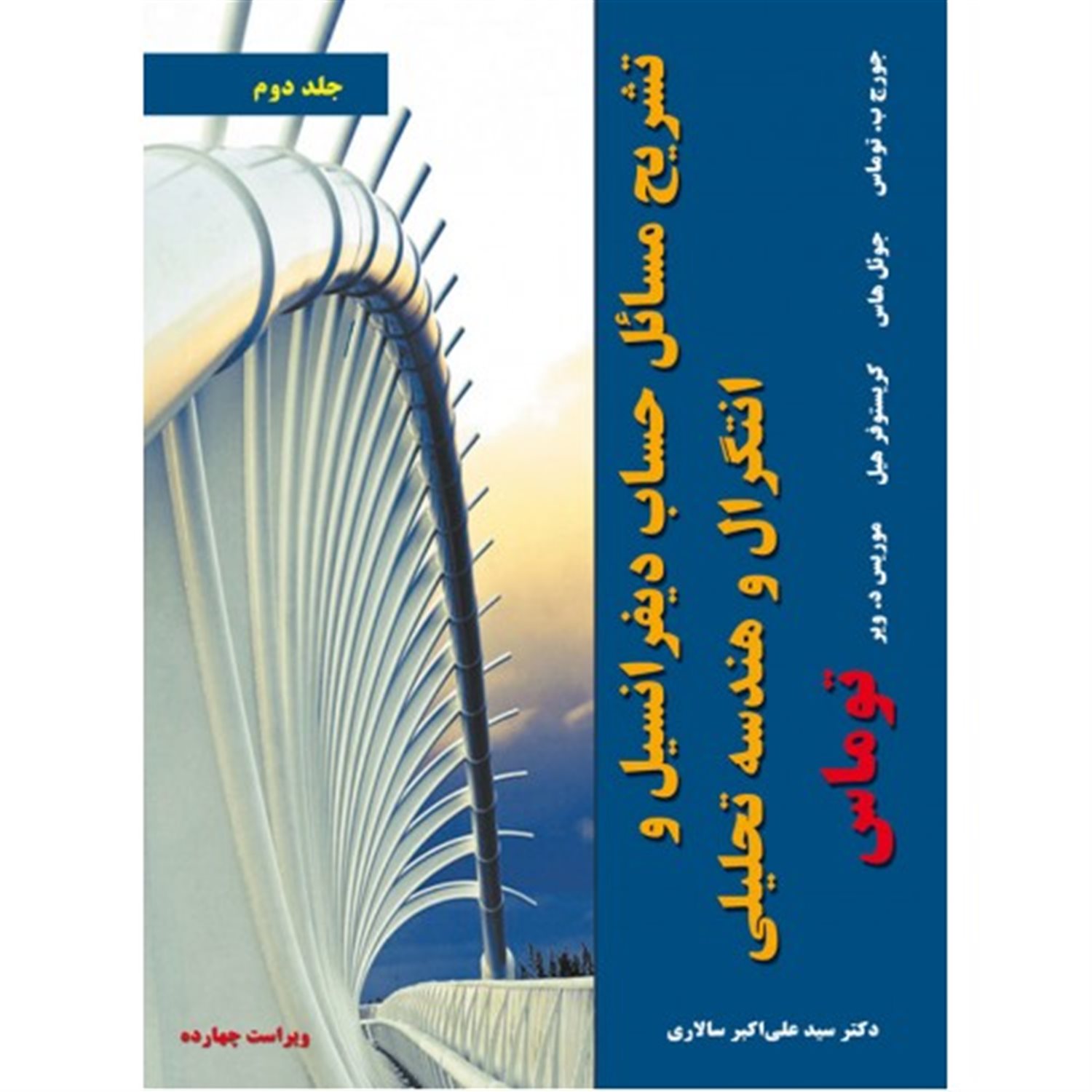 تشریح مسائل حساب دیفرانسیل و انتگرال و هندسه تحلیلی توماس 2