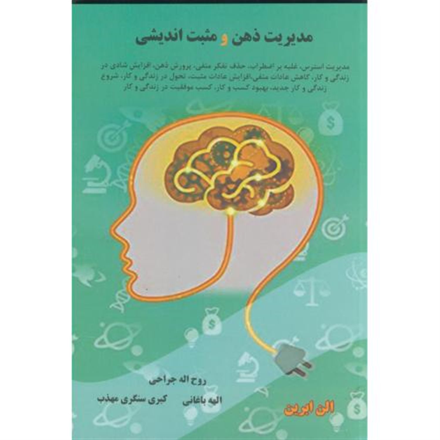 مدیریت ذهن و مثبت اندیشی