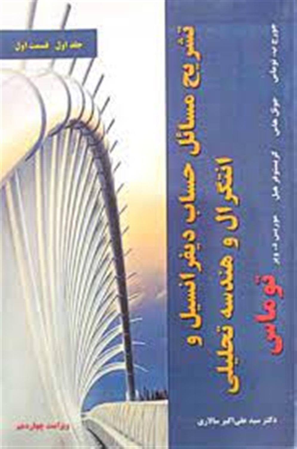 تشریح مسائل حساب دیفرانسیل و انتگرال و هندسه تحلیلی توماس (جلد اول- قسمت ۱)