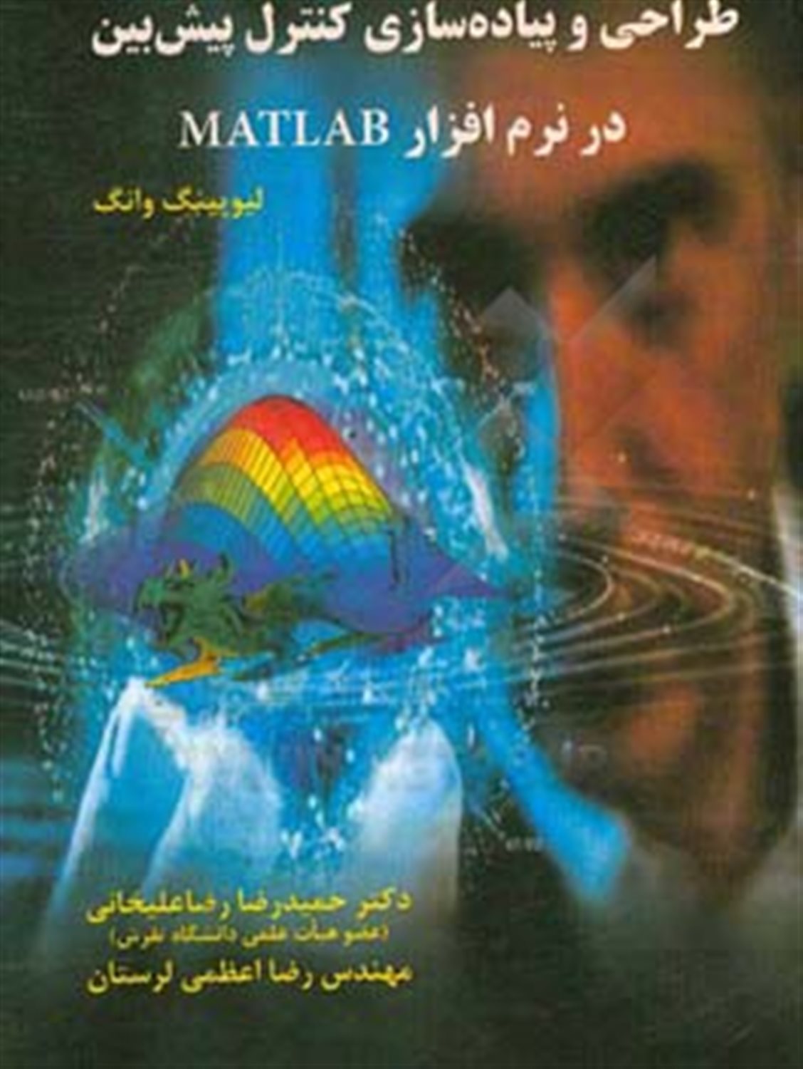 طراحی و پیاده سازی کنترل پیش بین در نرم افزار متلب
