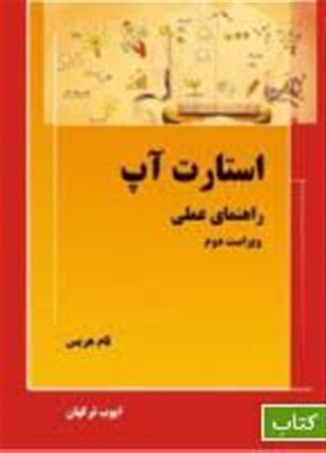 استارت آپ: راهنمای عملی