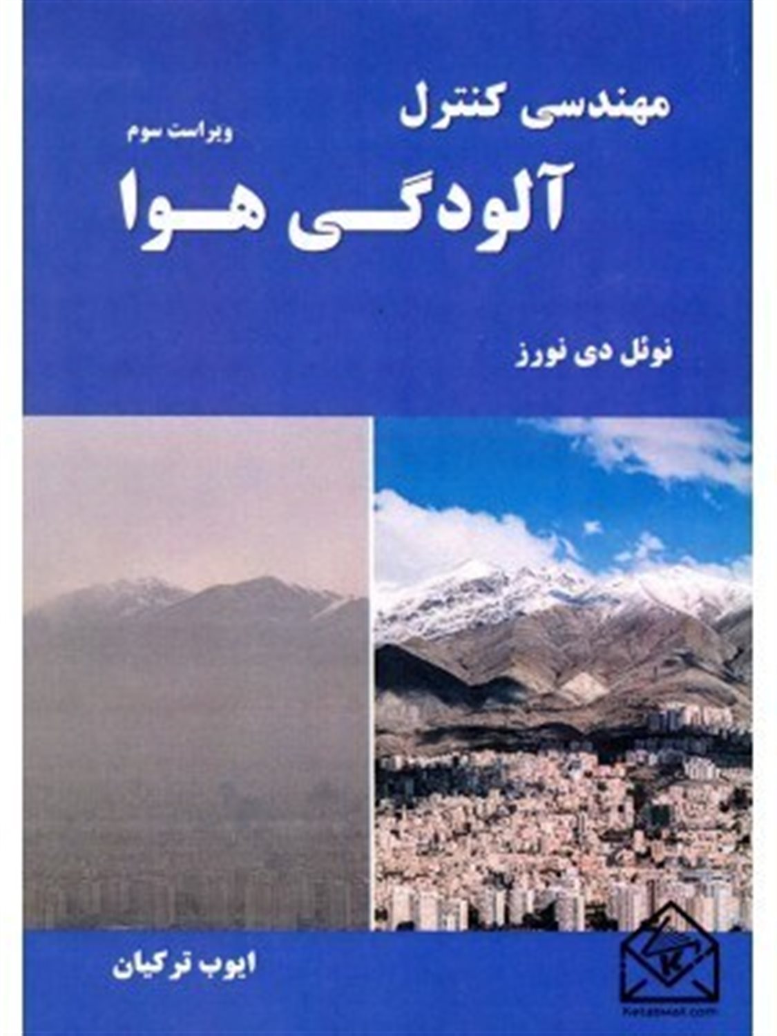 مهندسی کنترل آلودگی هوا