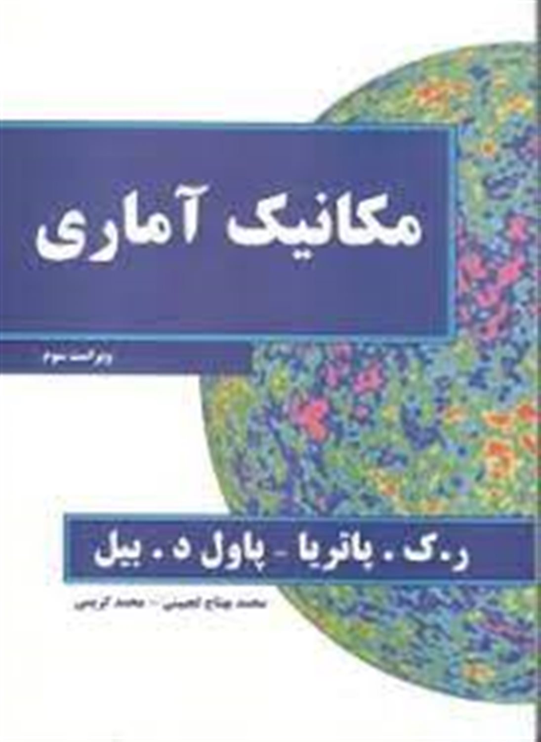 مکانیک آماری