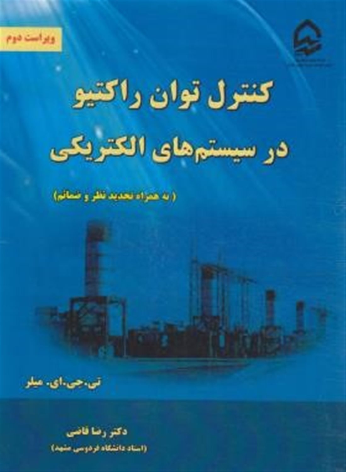 کنترل توان راکتیو در سیستمهای الکتریکی (به همراه تجدید نظر و ضمائم)
