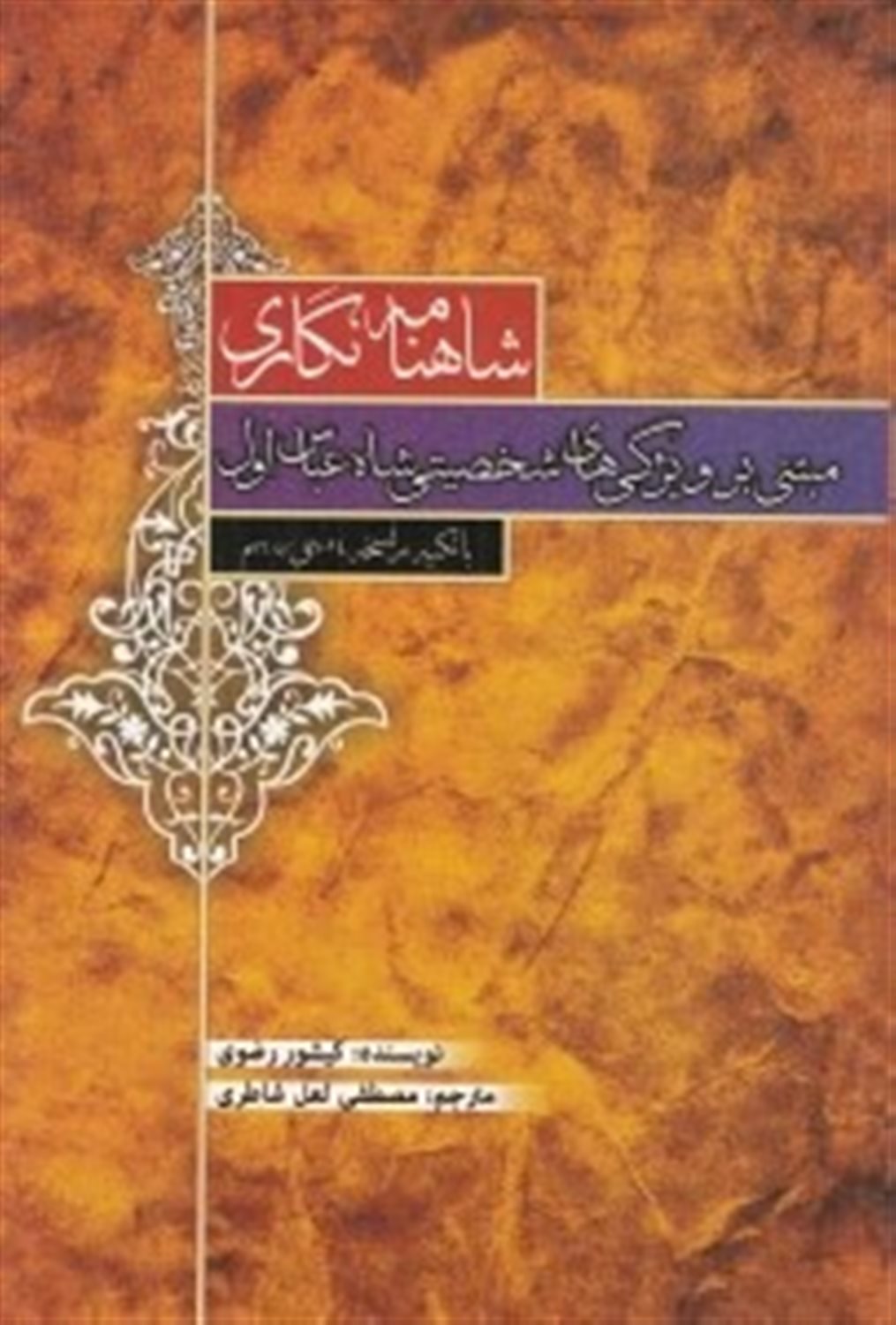 شاهنامه نگاری مبتنی بر ویژگی های شخصیتی شاه عباس اول (با تکیه بر نسخه 1014ق / 1605م)