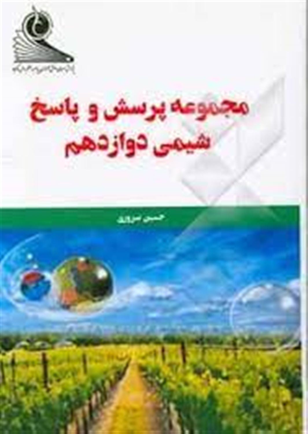 مجموعه ی پرسش و پاسخ شیمی دوازدهم