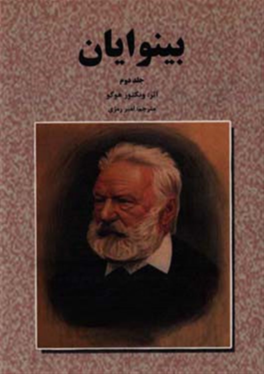 بینوایان