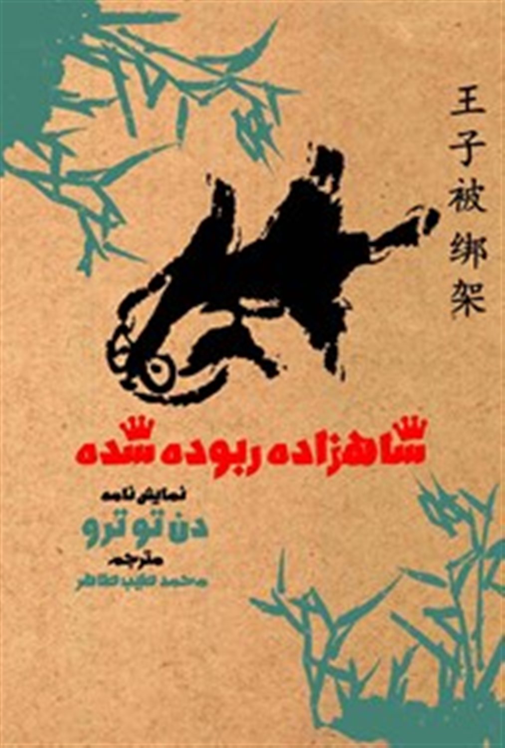 شاهزاده ربوده شده