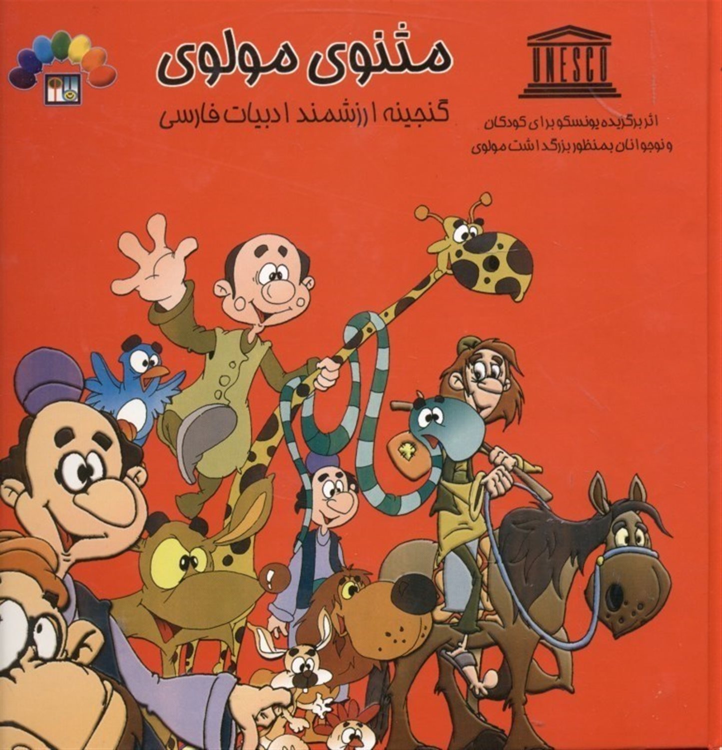 گنجینه ارزشمند ادبیات فارسی (مثنوی مولوی 2)