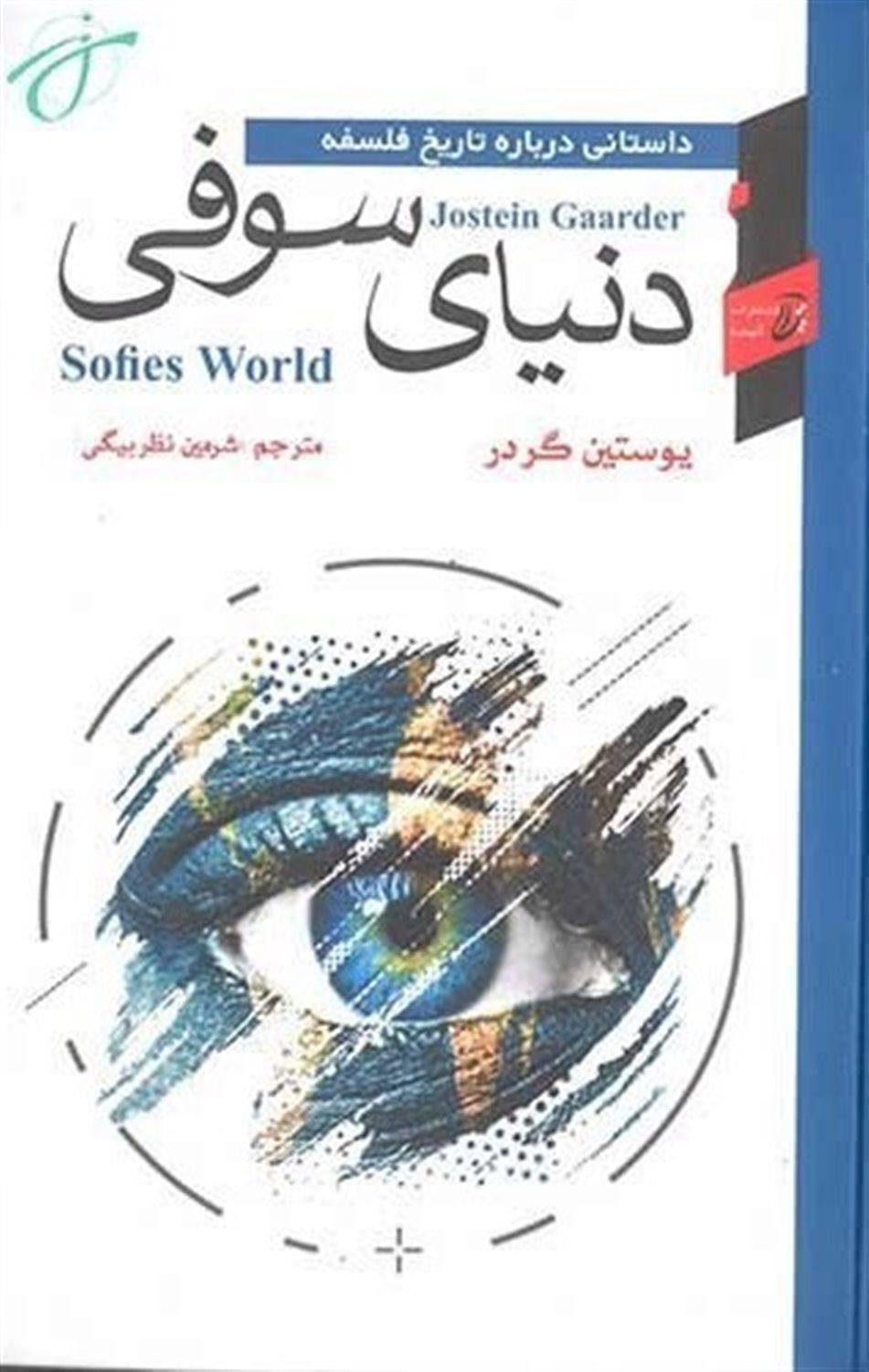 دنیای سوفی
