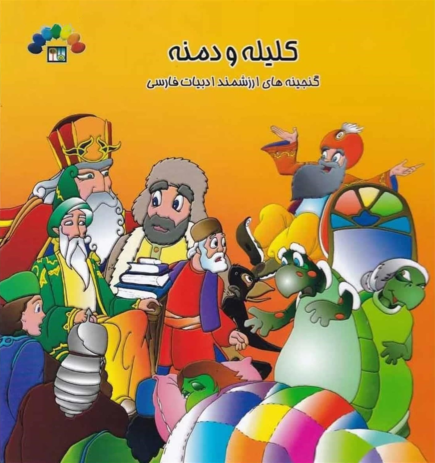 کلیله و دمنه 1