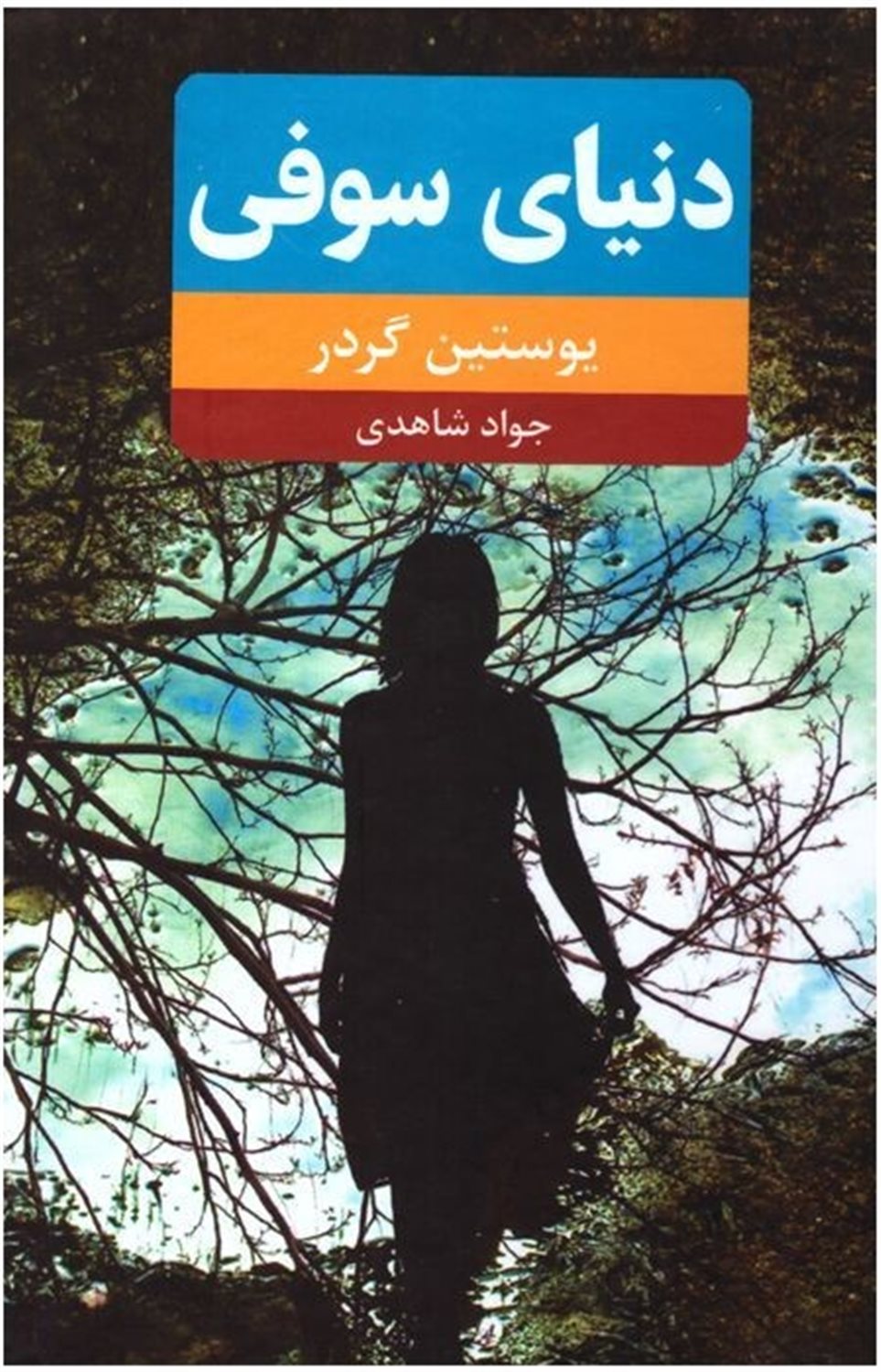 دنیای سوفی