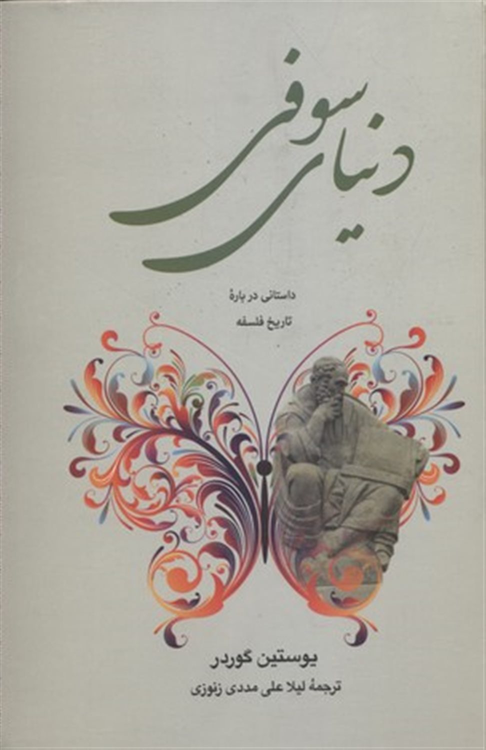 دنیای سوفی