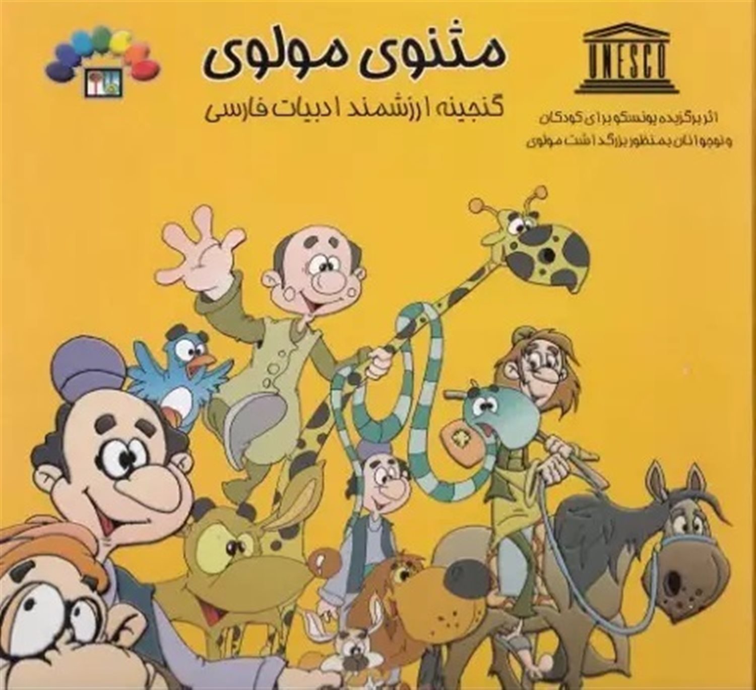  گنجینه ارزشمند ادبیات فارسی (مثنوی مولوی 1)